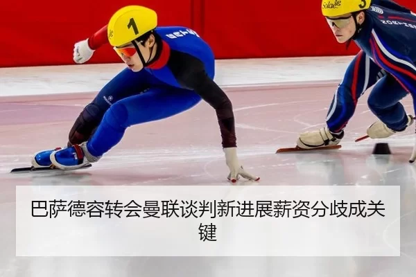 巴萨德容转会曼联谈判新进展薪资分歧成关键