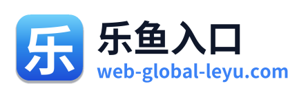乐鱼入口